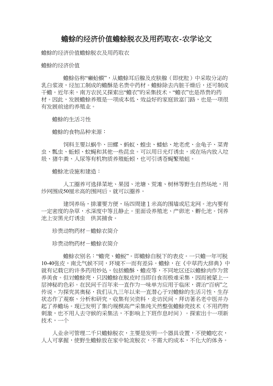 蟾蜍的经济价值蟾蜍脱衣及用药取衣-农学论文_第1页