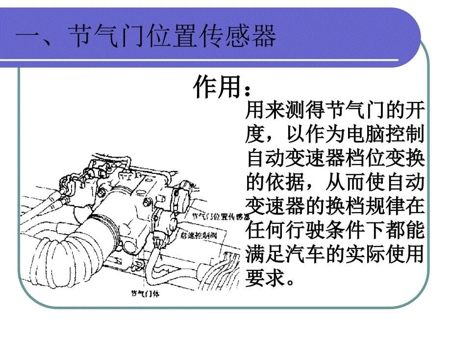 汽车自动变速器原理与维修-AT(A341E型)传感器的检测-课件_第5页