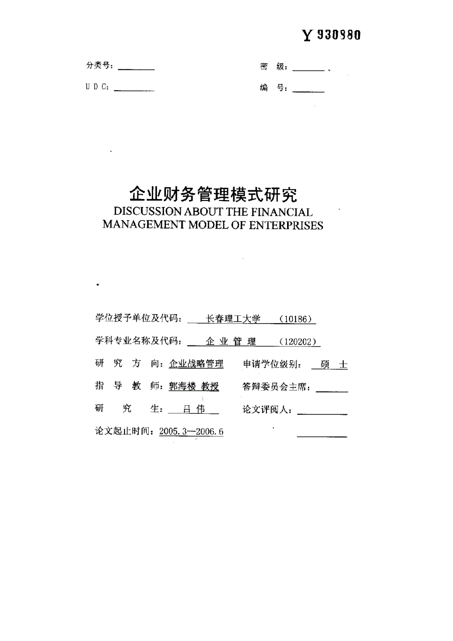 【硕士论文】企业财务管理模式研究_第1页