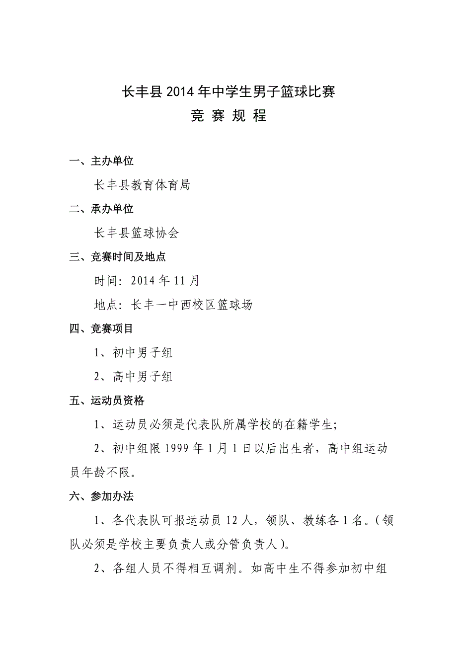 长丰县2014年中学生篮球赛秩序册_第1页