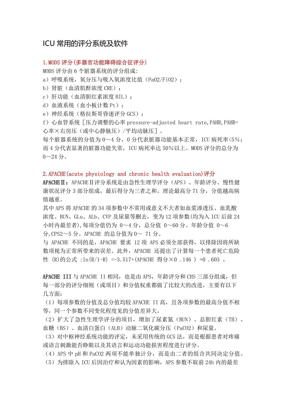 ICU常用的评分系统及软件_第1页