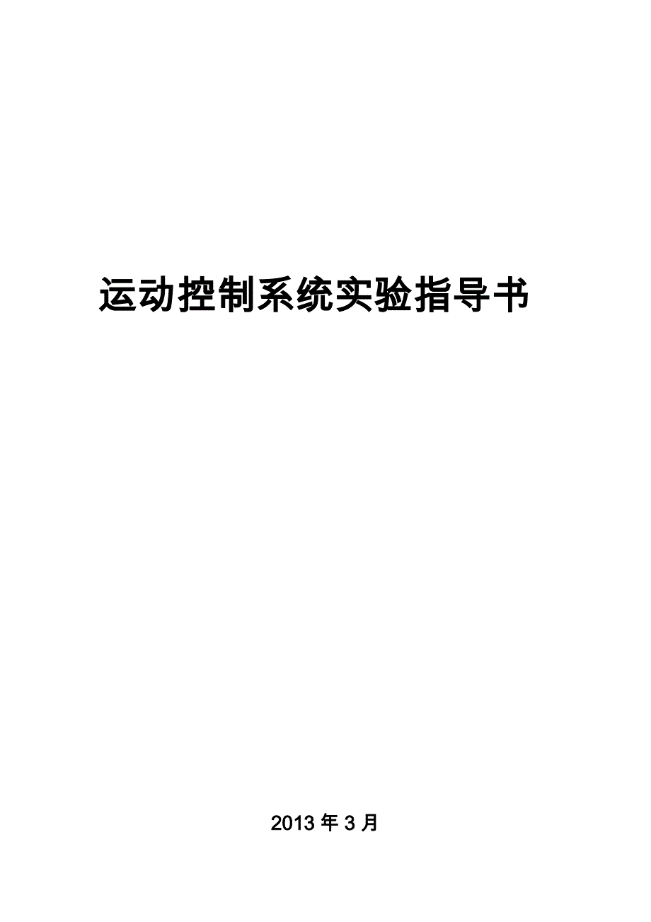 运动控制系统实验指导书(修改)2013-4_第1页