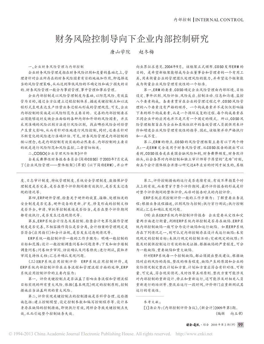 财务风险控制导向下内部控制研究_第1页