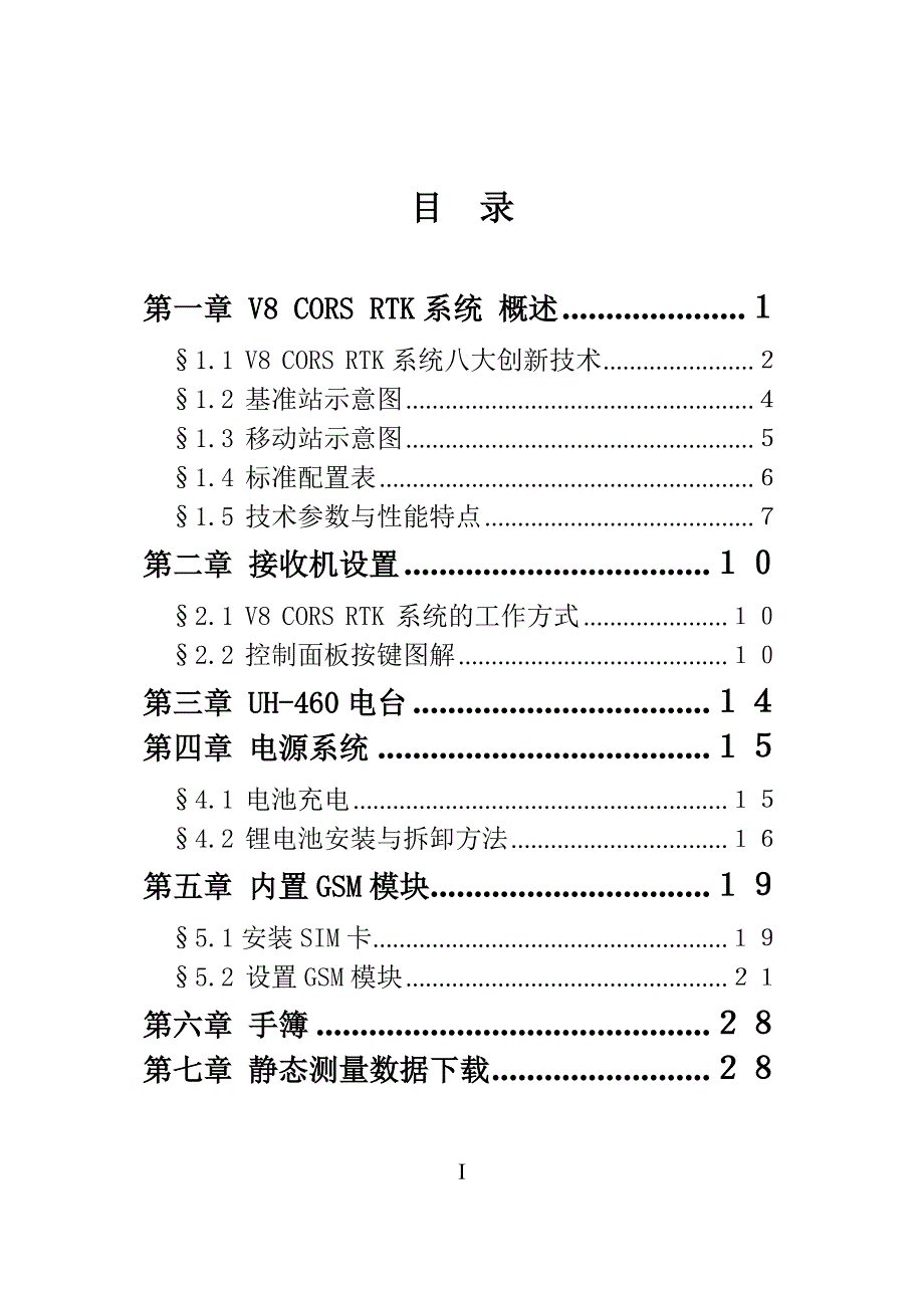 中海达RTK说明书_第1页
