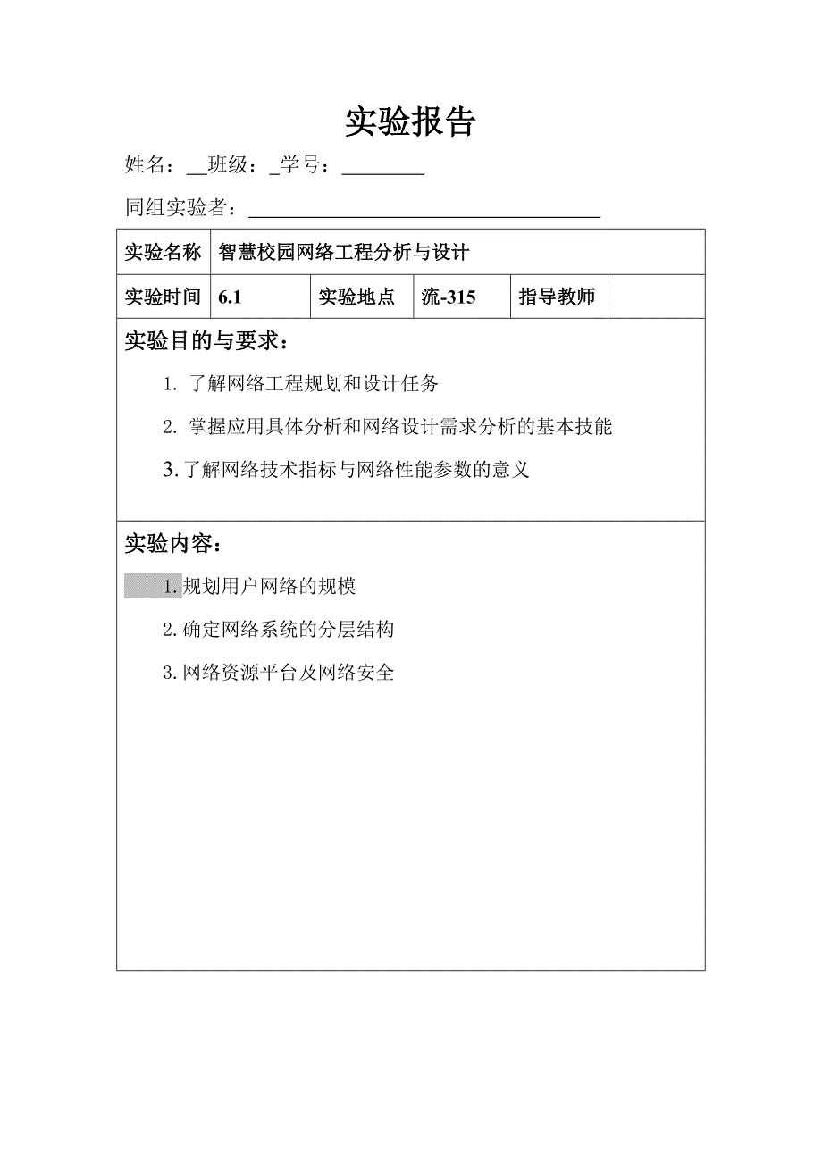 实验7 智慧校园网络工程分析与设计_第1页