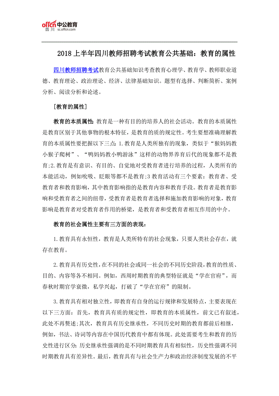 2018上半年四川教师招聘考试教育公共基础：教育的属性_第1页