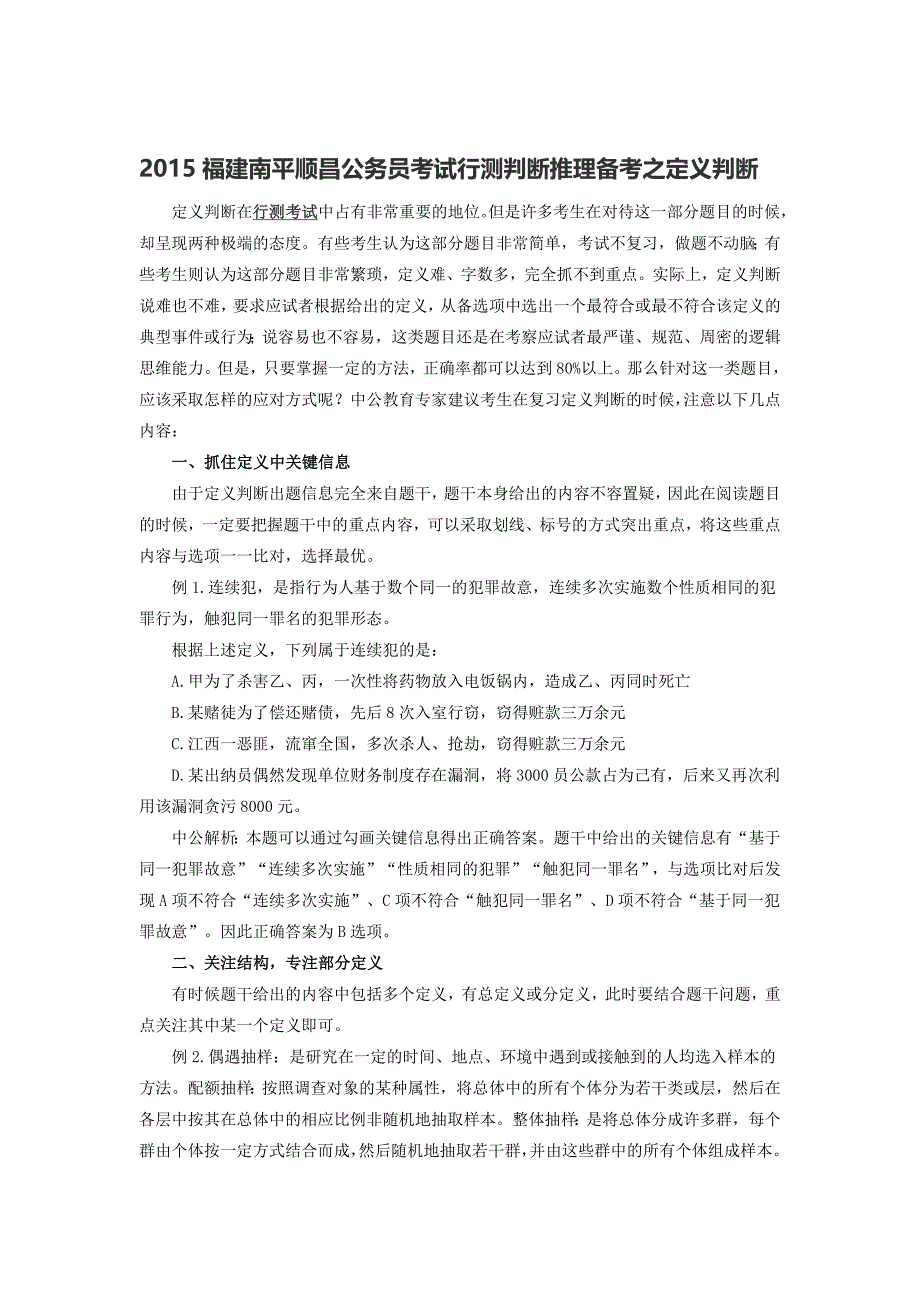 2015福建南平公务员考试行测判断推理备考之定义判断_第1页