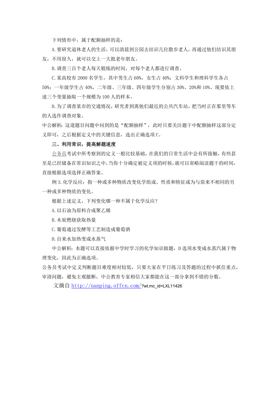 2015福建南平公务员考试行测判断推理备考之定义判断_第2页