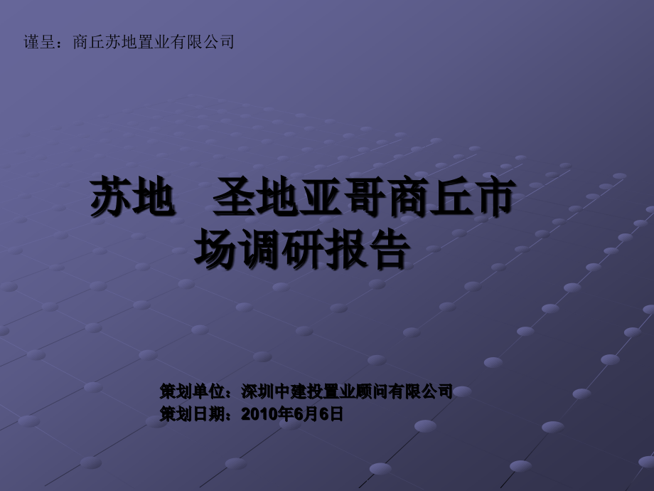 商丘市房地产市场调研报告_第1页