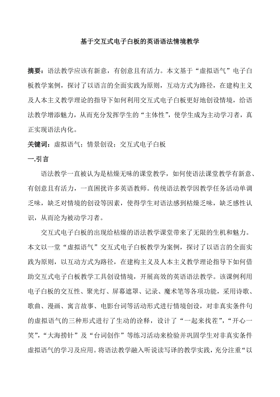 基于交互式电子白板的英语语法情境教学  毕业论文_第1页