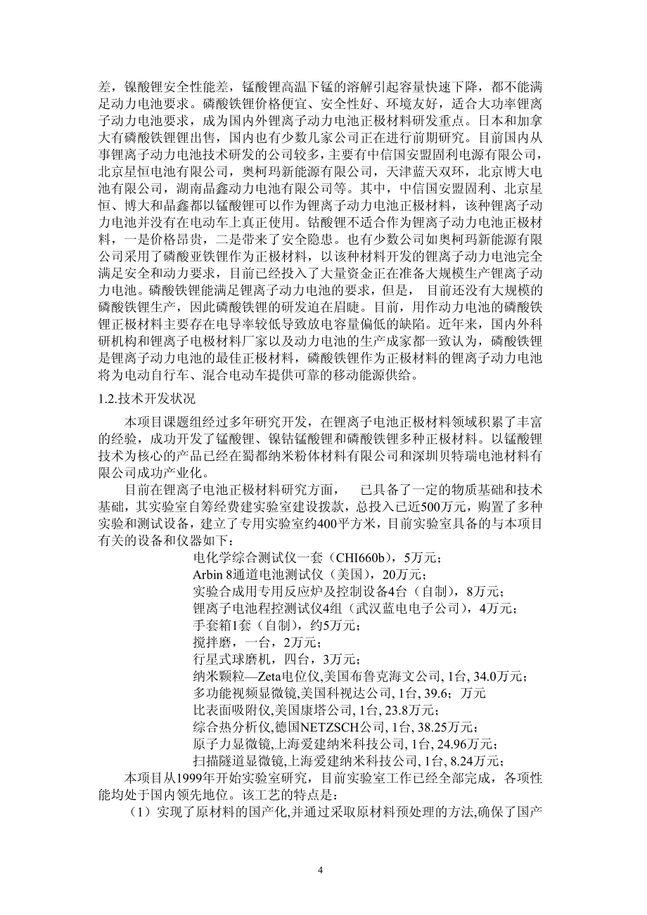 锂离子电池论坛_产200吨锂电池正极材料磷酸铁锂生产技术_第4页