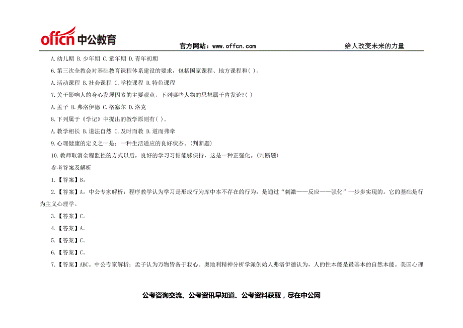 2014年全国教师招聘考试每日一练及答案(10.13)1_第2页