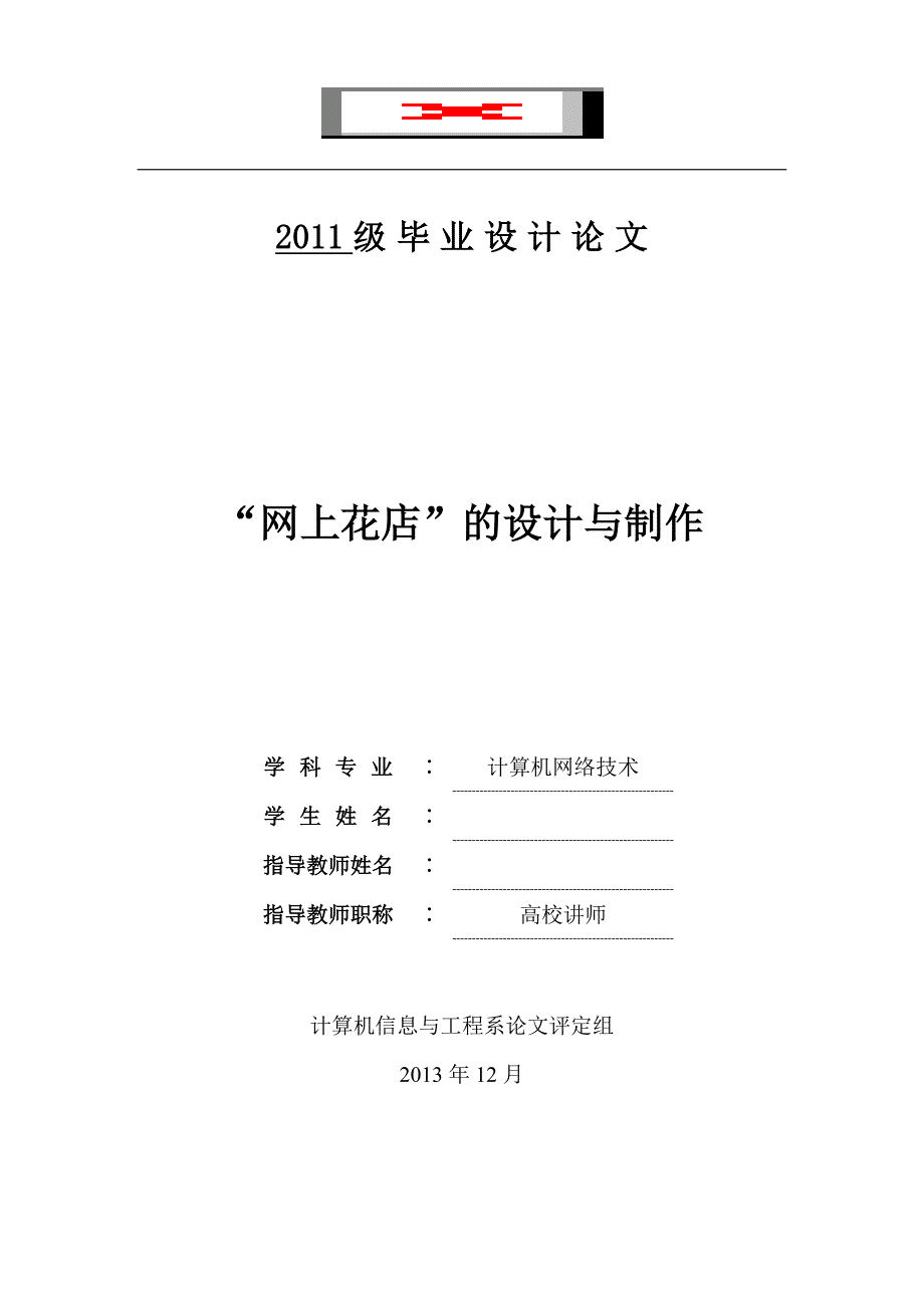 “网上花店”的设计与制作  毕业设计论文_第1页