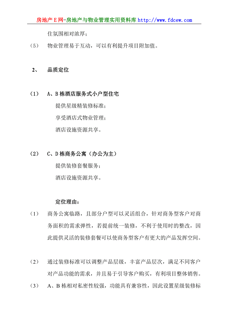 同致地产经典投标方案--项目定位篇_第4页