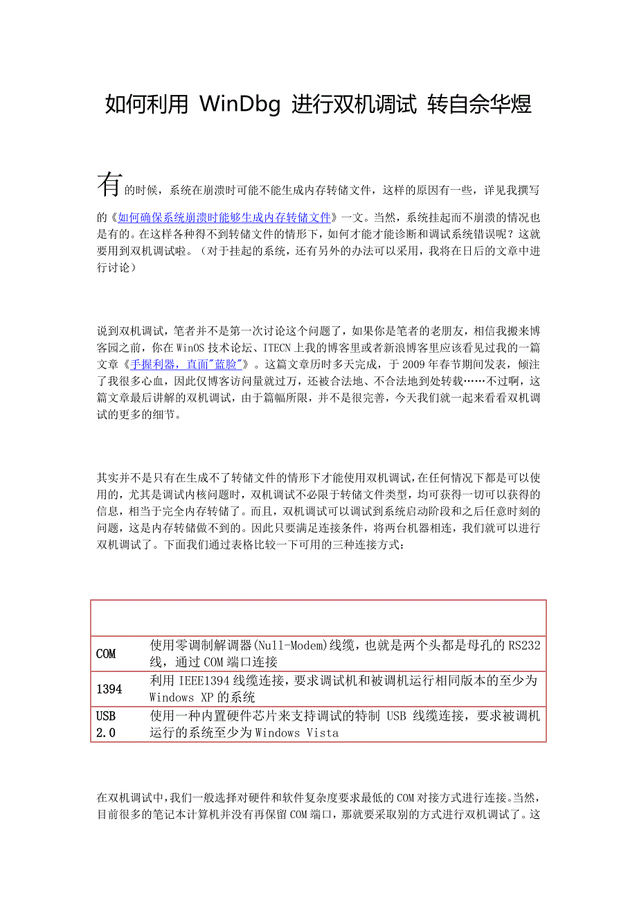 如何利用 windbg 进行双机调试 转自佘华煜_第1页