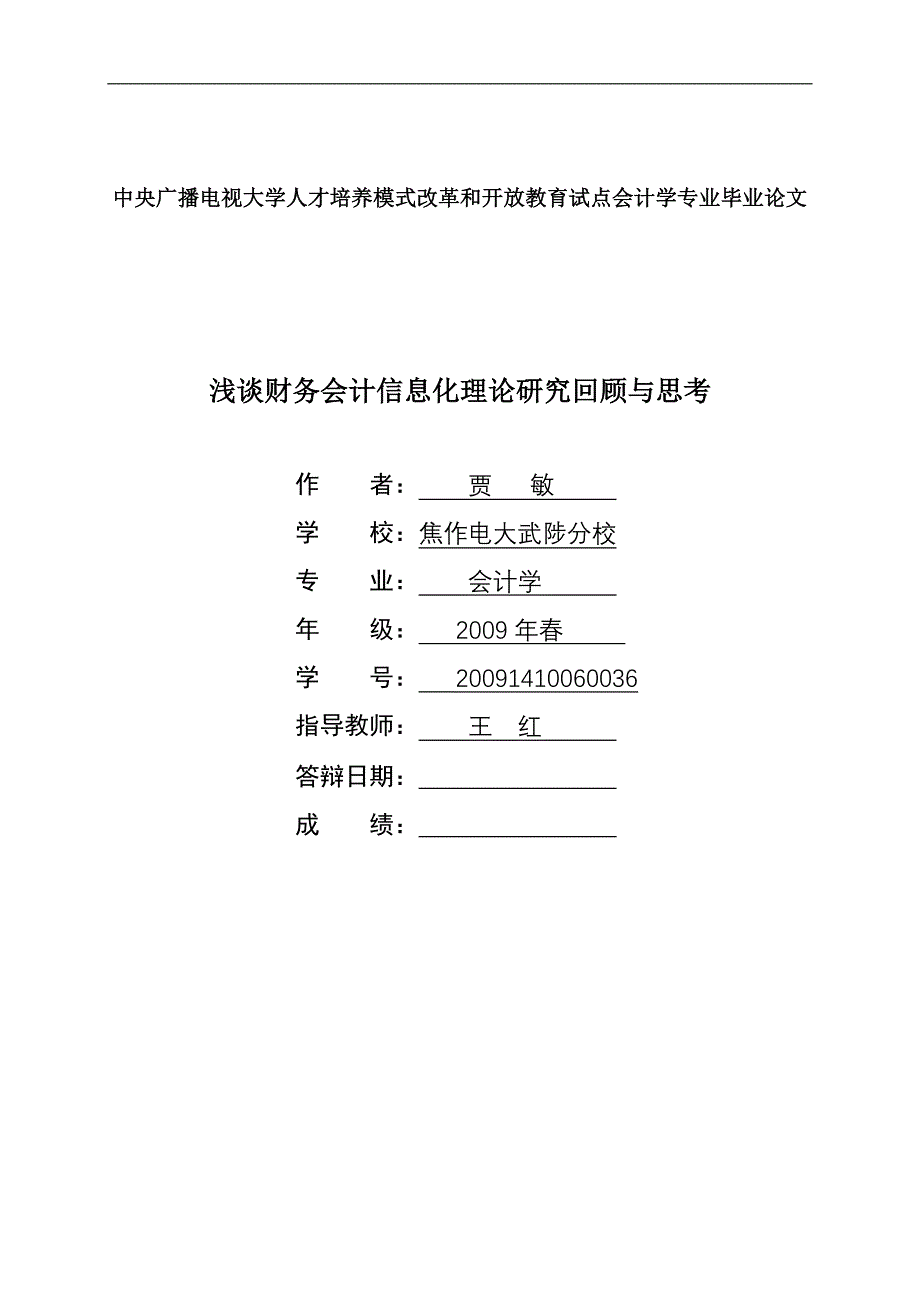 浅谈财务会计信息化理论研究回顾与思考_第1页