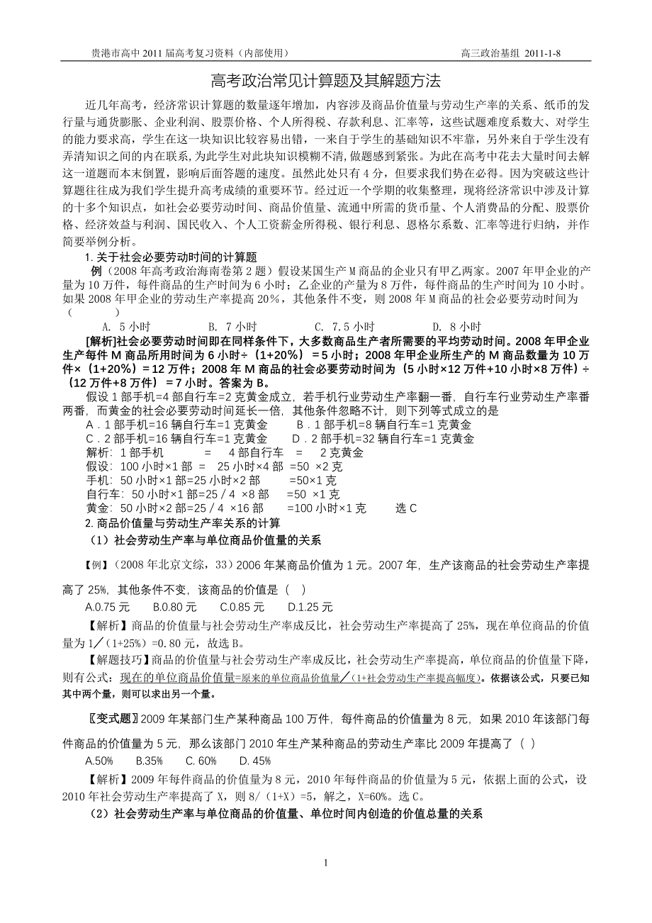 高考经济生活常见计算题及其解题方法(1)_第1页