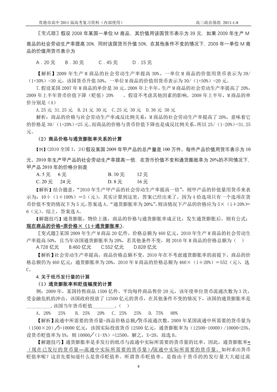 高考经济生活常见计算题及其解题方法(1)_第4页