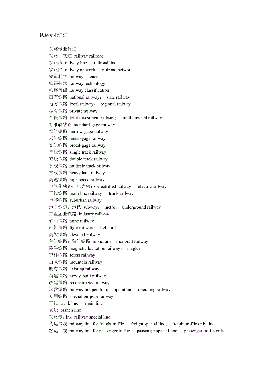 铁路专业词汇_第1页