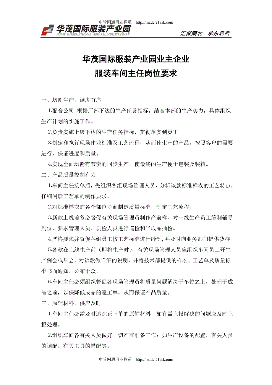 华茂国际服装产业园业主企业服装车间主任岗位要求_第1页