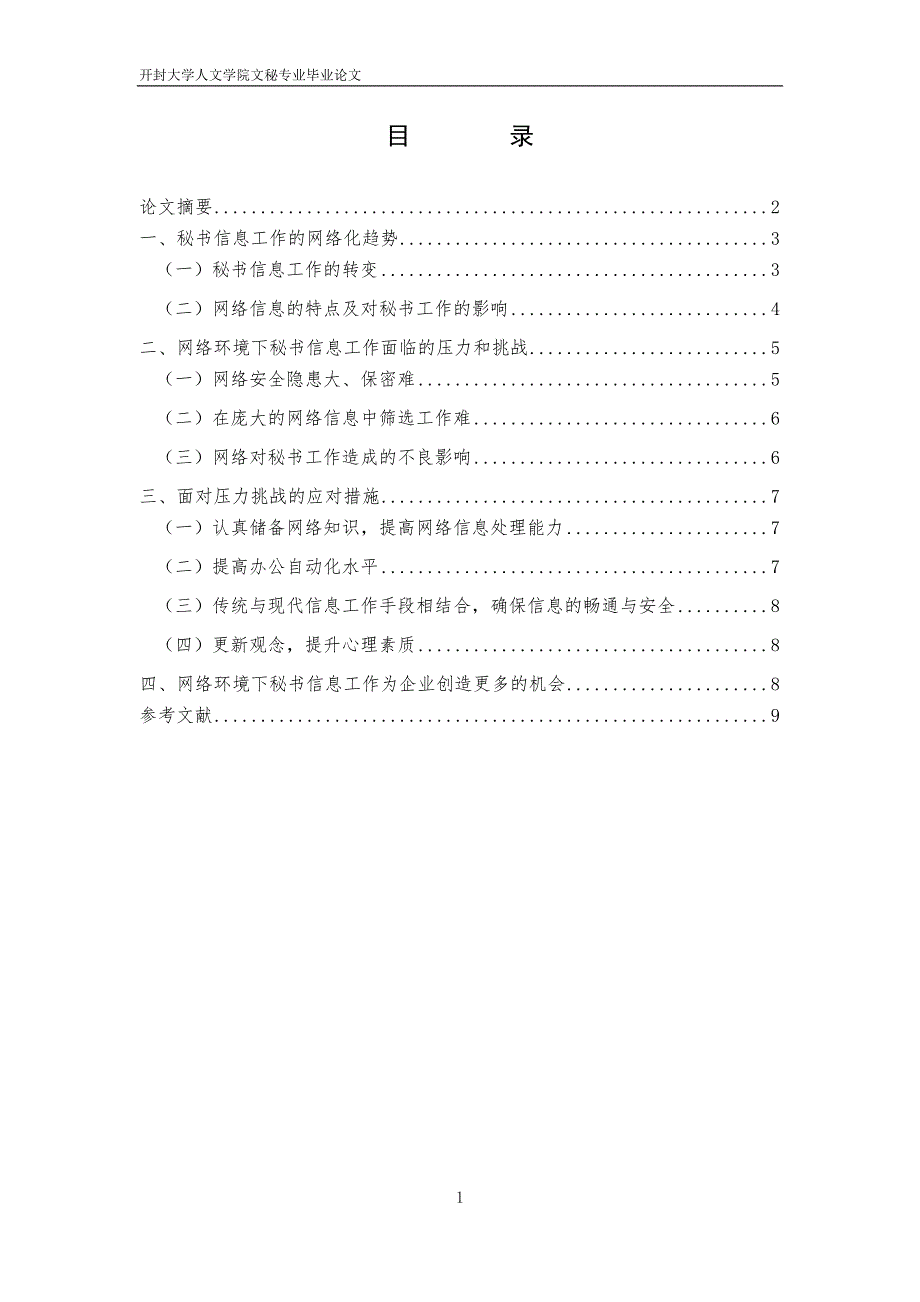 网络环境下秘书信息工作面临的压力和挑战_第1页