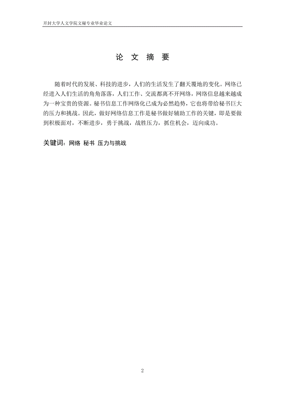 网络环境下秘书信息工作面临的压力和挑战_第2页