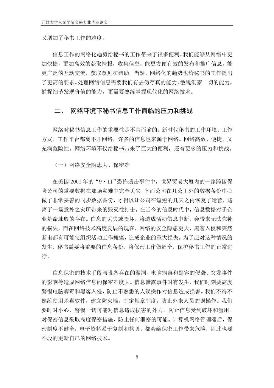 网络环境下秘书信息工作面临的压力和挑战_第5页