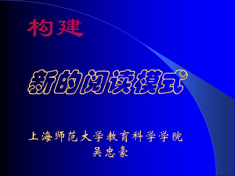 新的阅读模式【精品-ppt】_第1页