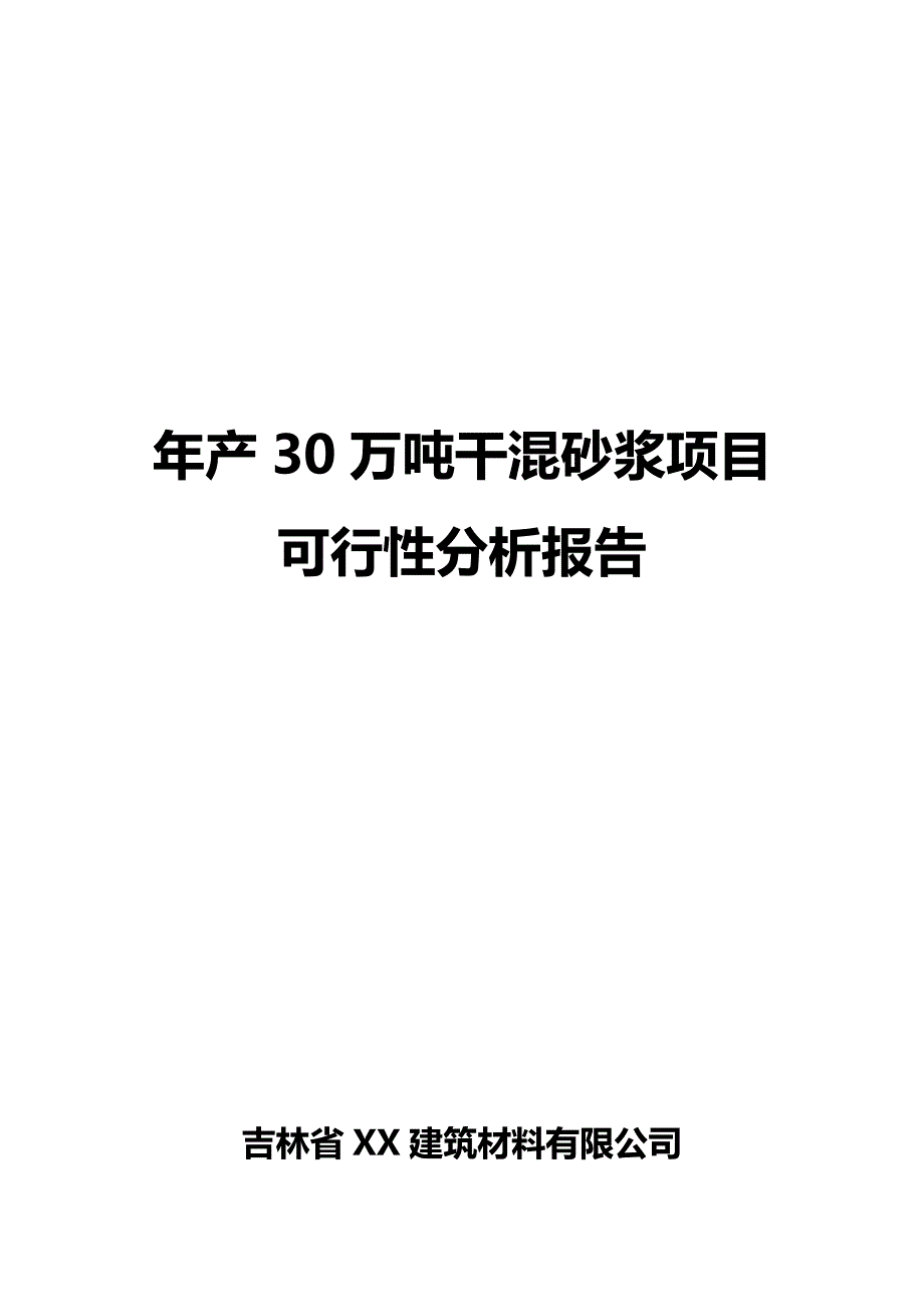 年产30万吨干混砂浆项目可行性研究报告_第1页