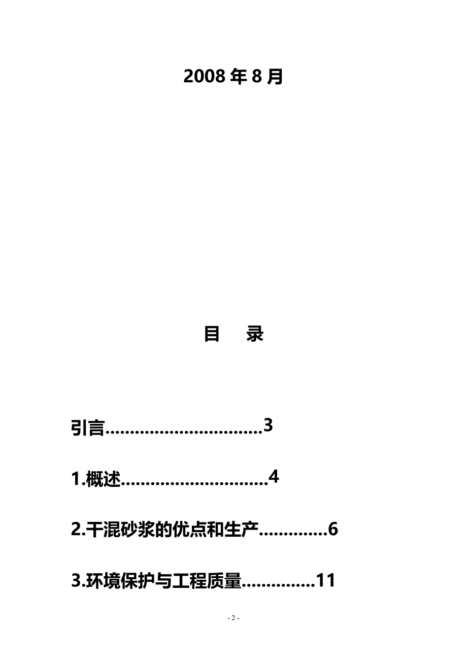 年产30万吨干混砂浆项目可行性研究报告_第2页