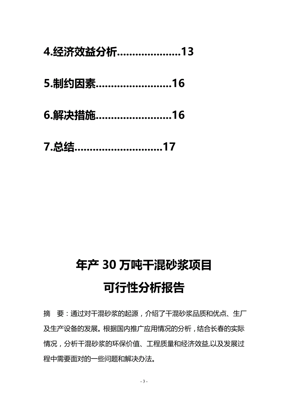 年产30万吨干混砂浆项目可行性研究报告_第3页