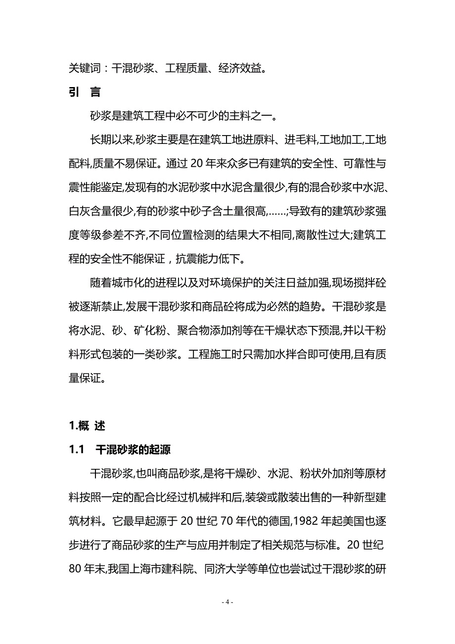 年产30万吨干混砂浆项目可行性研究报告_第4页