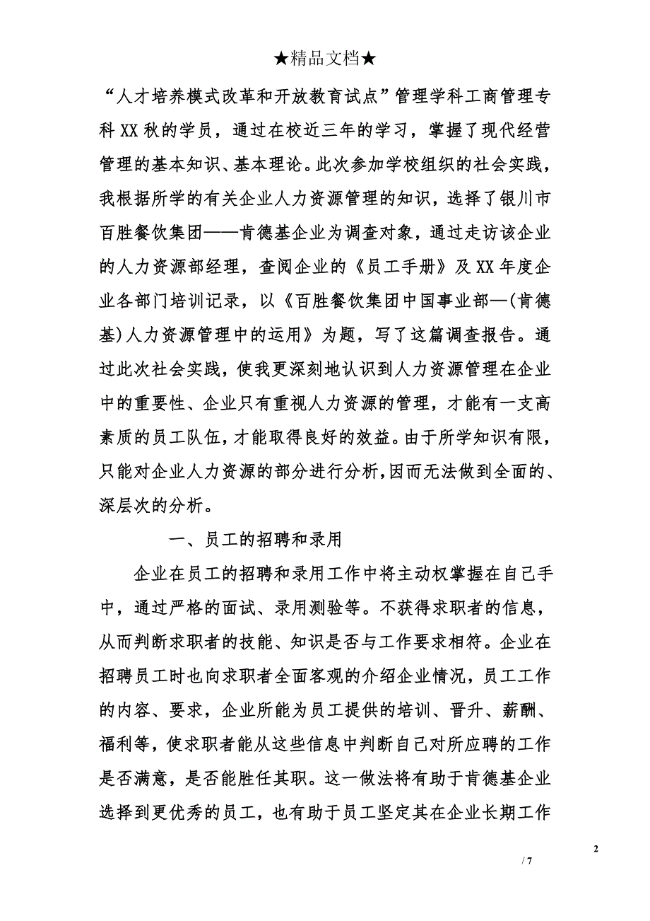 企业人力资源管理的社会调查报告_第2页