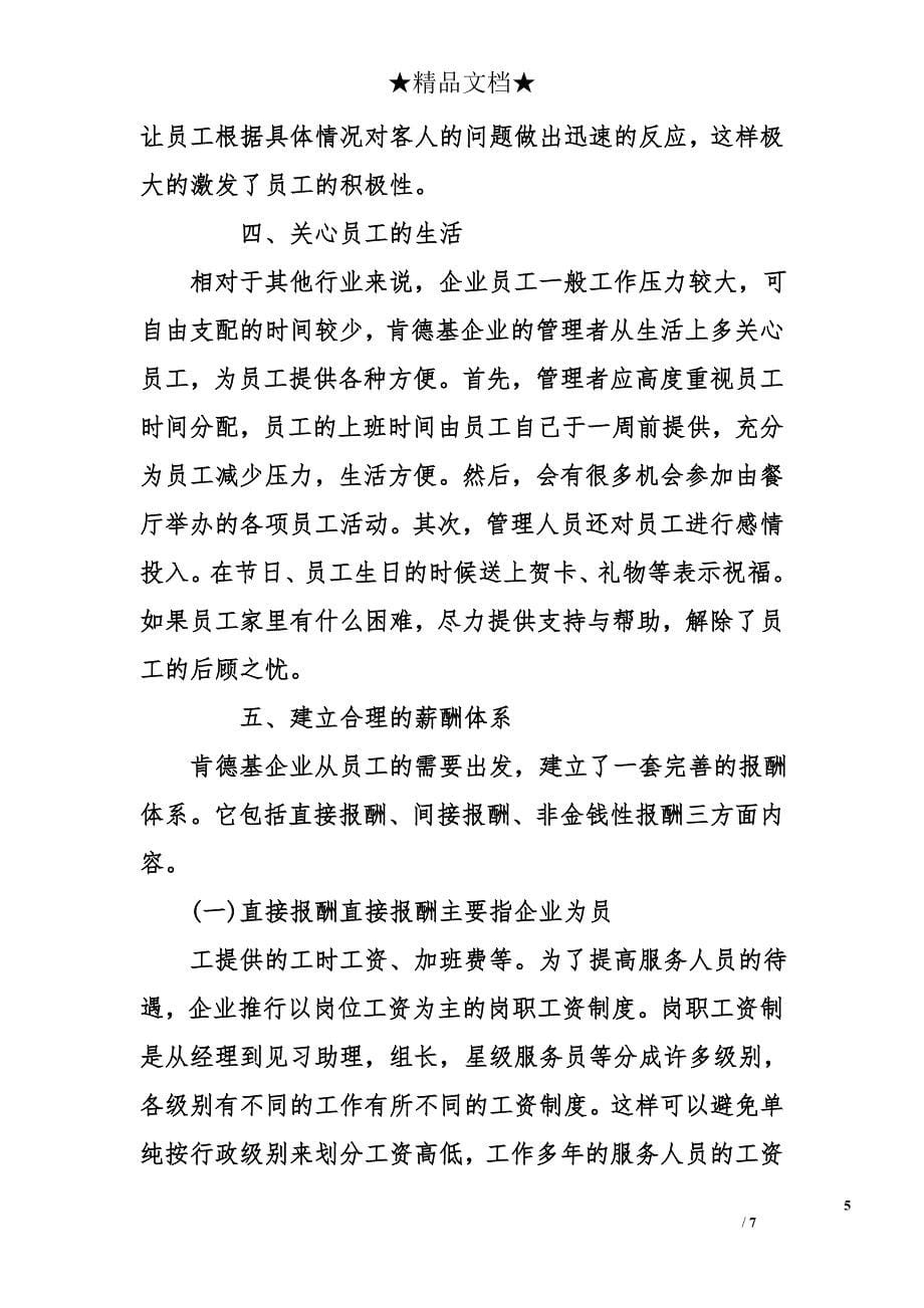 企业人力资源管理的社会调查报告_第5页