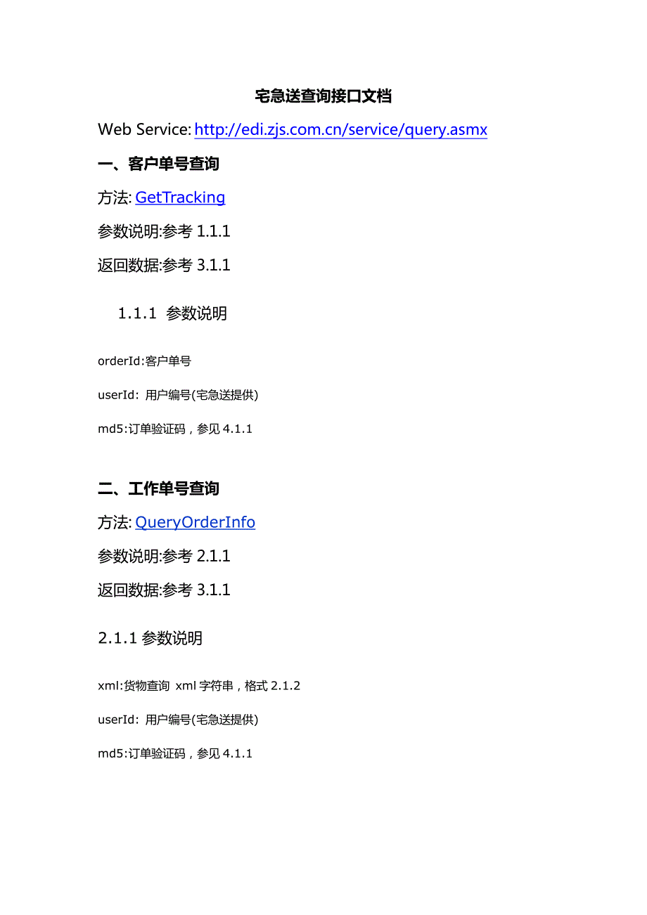 宅急送查询接口文档_第1页