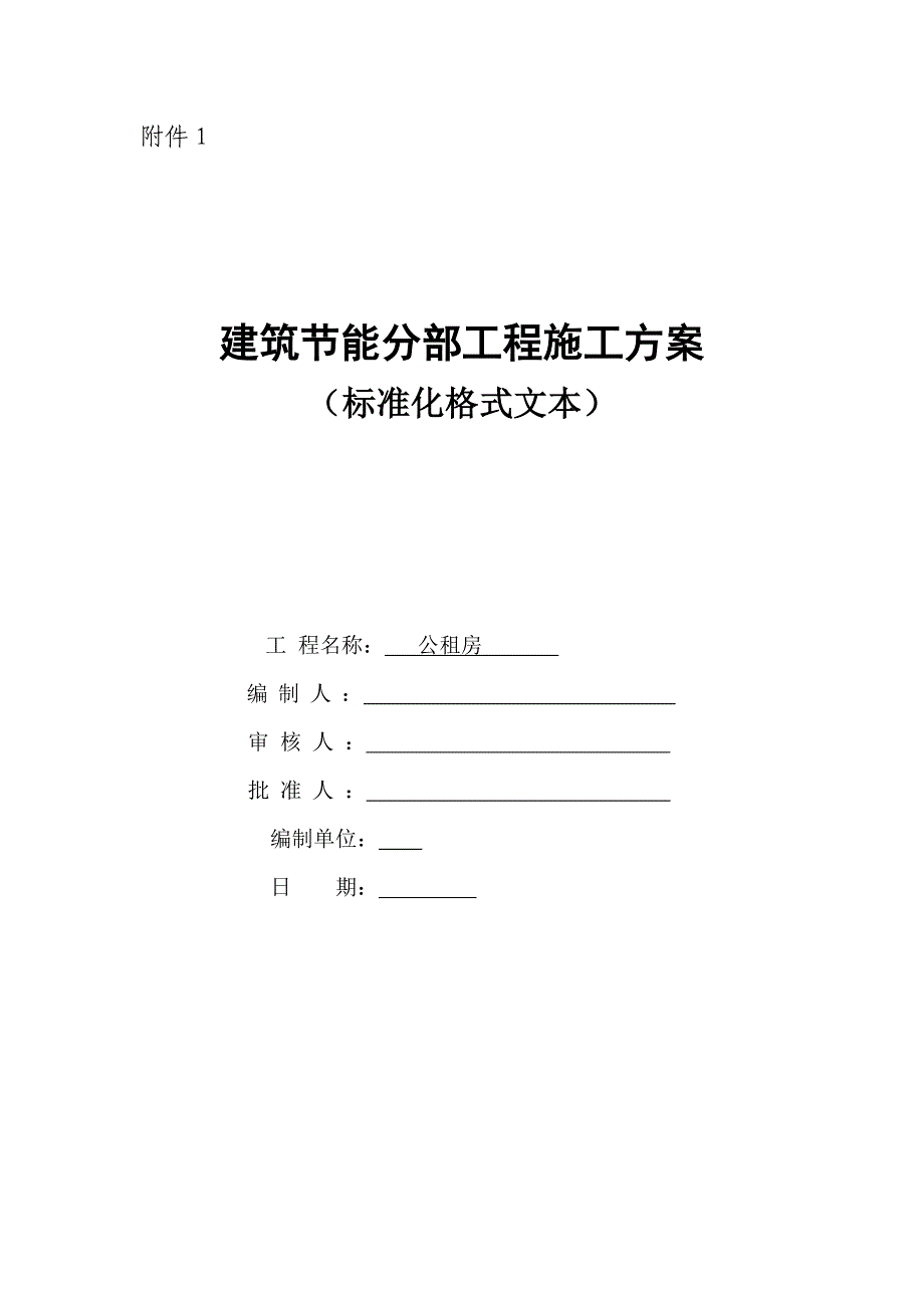 公租房建筑节能分部工程施工_第1页