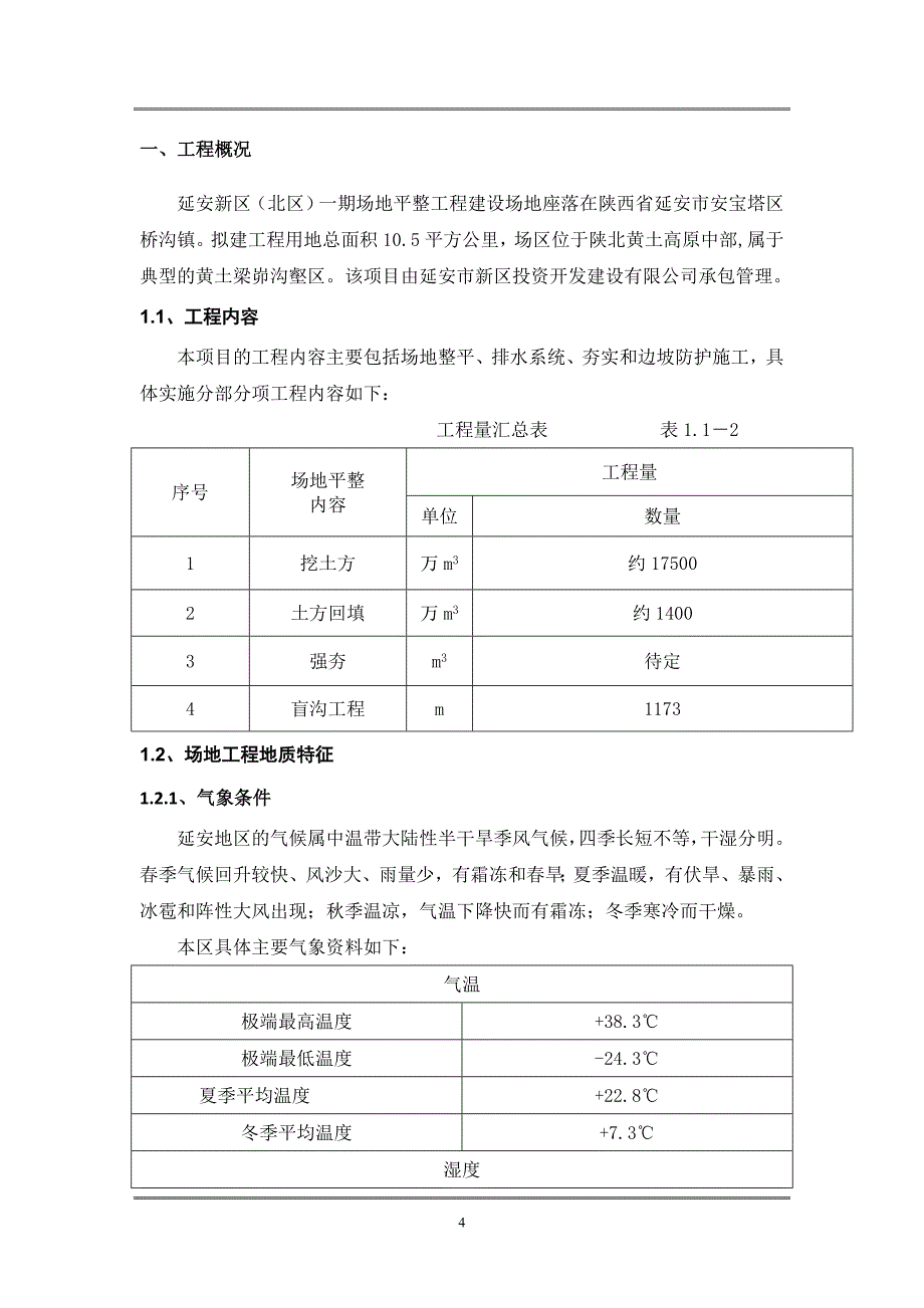 场地平整、排水系统、夯实和边坡防护工程超大型土方填筑施工组织设计_第4页