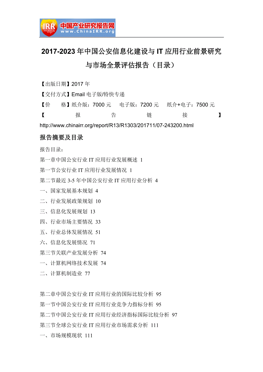 2017-2023年中国公安信息化建设与IT应用行业前景研究与市场全景评估报告(目录)_第2页