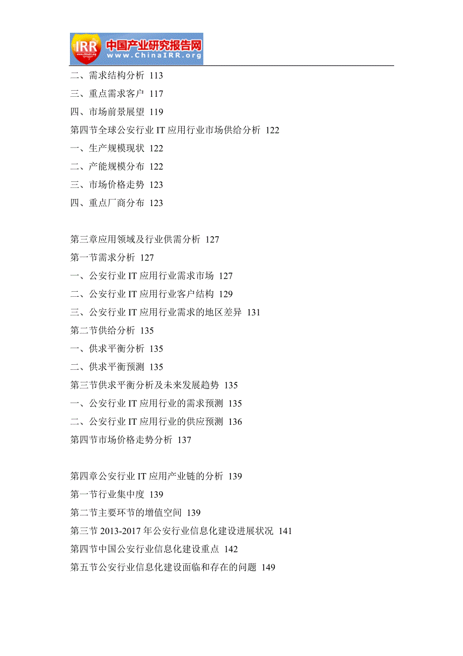2017-2023年中国公安信息化建设与IT应用行业前景研究与市场全景评估报告(目录)_第3页