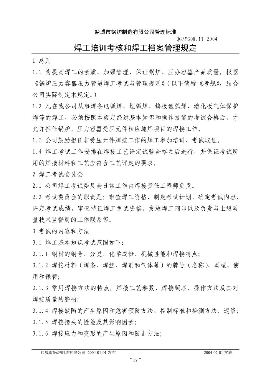 焊工培训考核和焊工档案管理规定_第1页