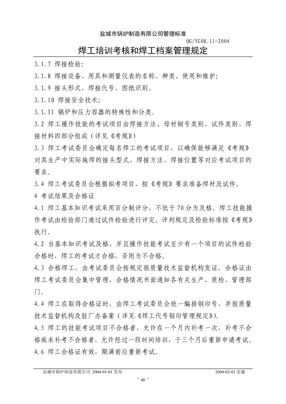 焊工培训考核和焊工档案管理规定_第2页