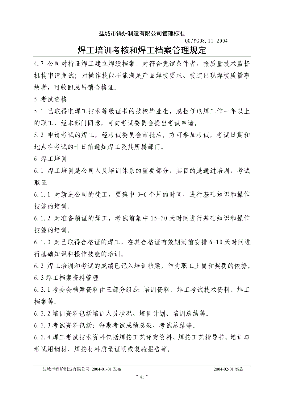 焊工培训考核和焊工档案管理规定_第3页