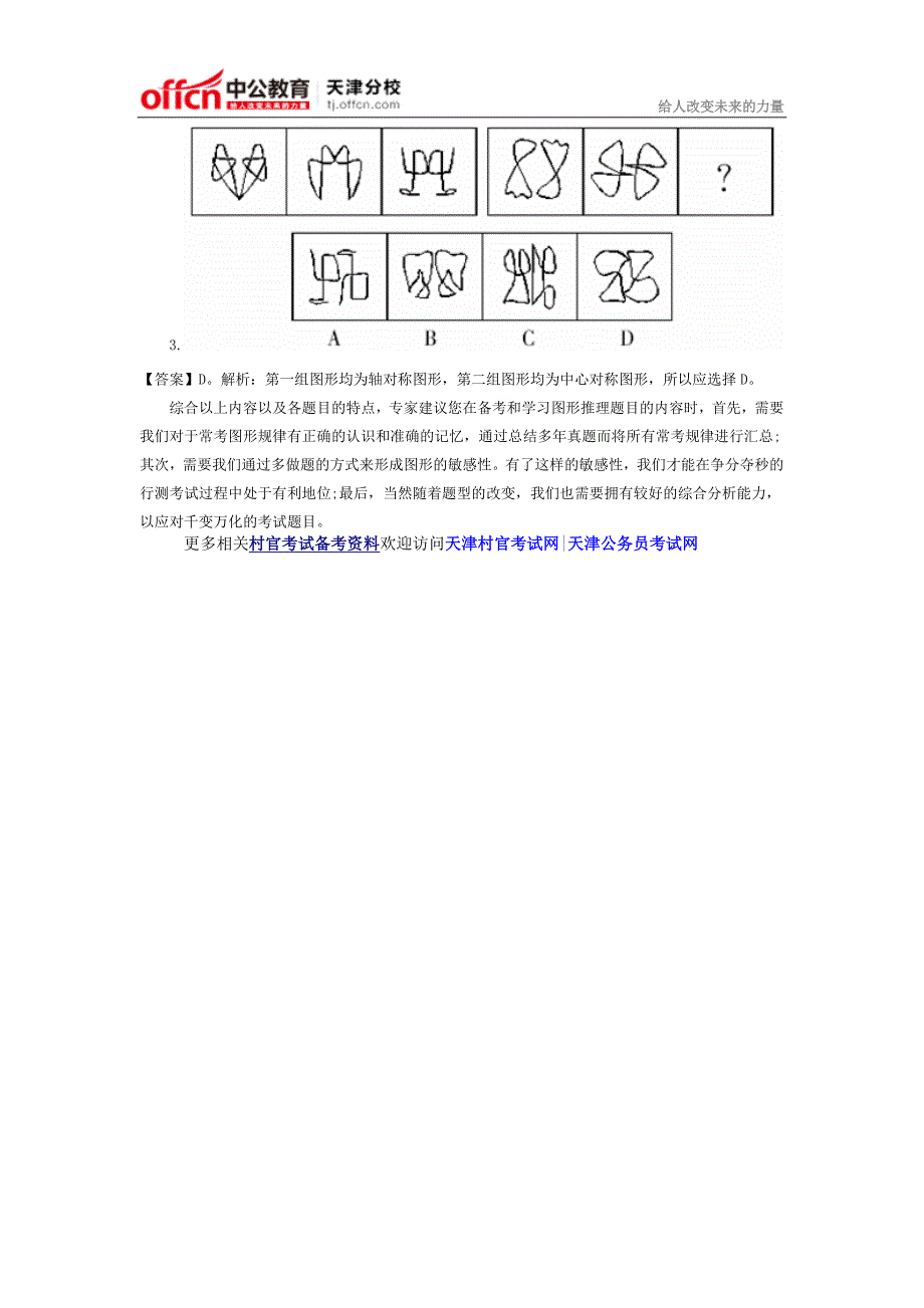 2015年天津大学生村官考试行测指导：图形分类的题目考察形式_第2页