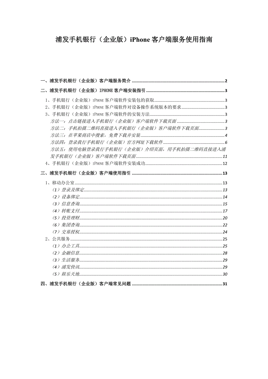 浦发手机银行（企业版）iPhone 客户端服务使用指南_第1页