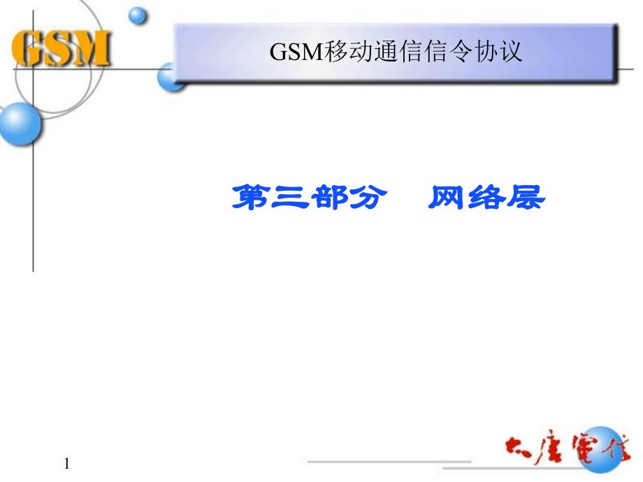 GSM通信协议－网络层_第1页