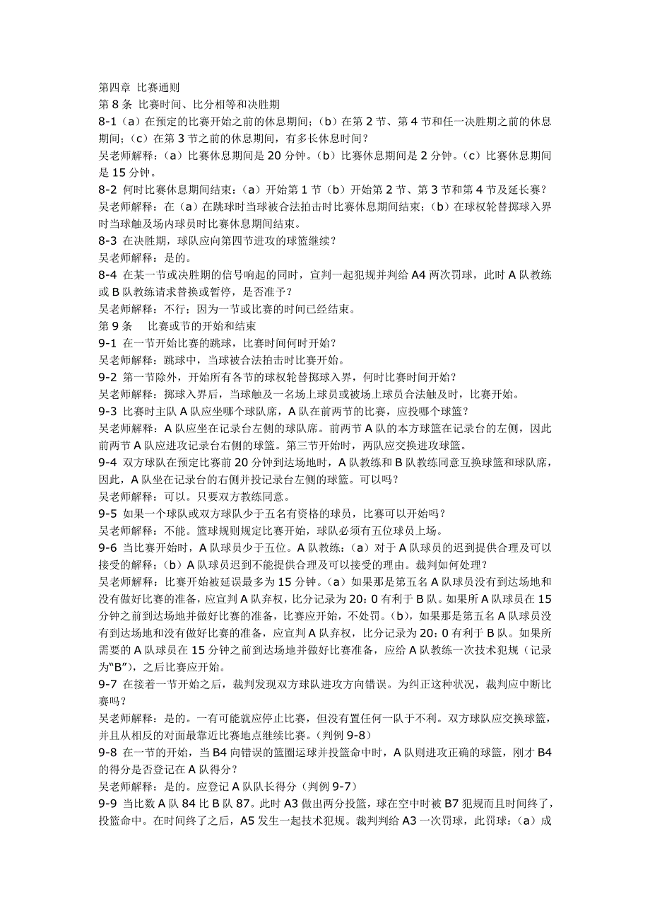 最新国际篮球规则解释_第1页