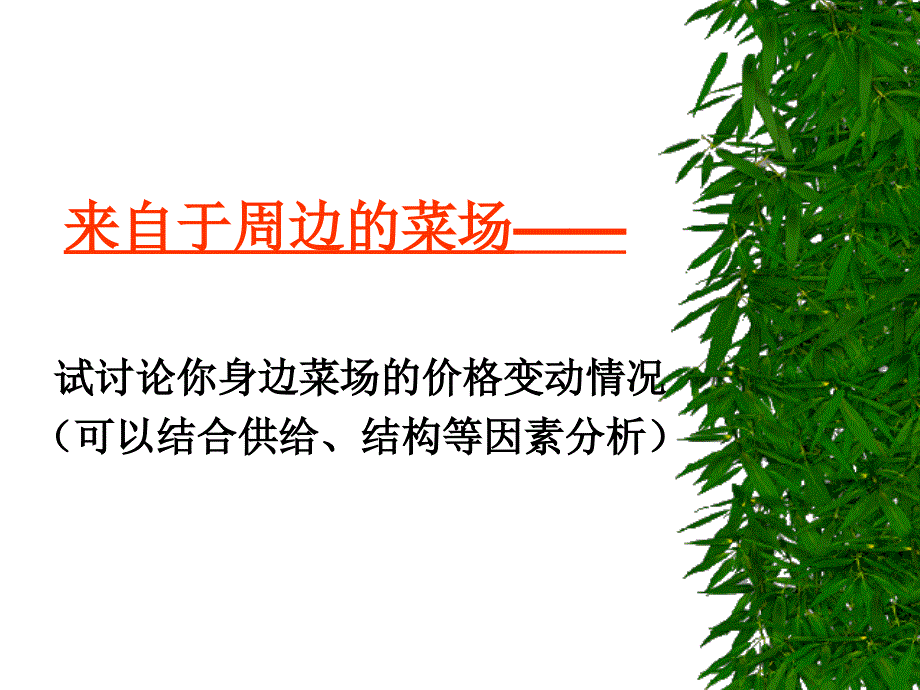 来自于周边的菜场_第1页