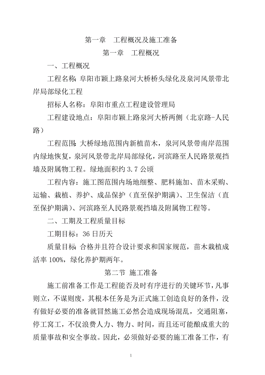 XX大桥桥头绿化及泉河风景带北岸局部绿化工程施工组织设计(暗标)_第1页