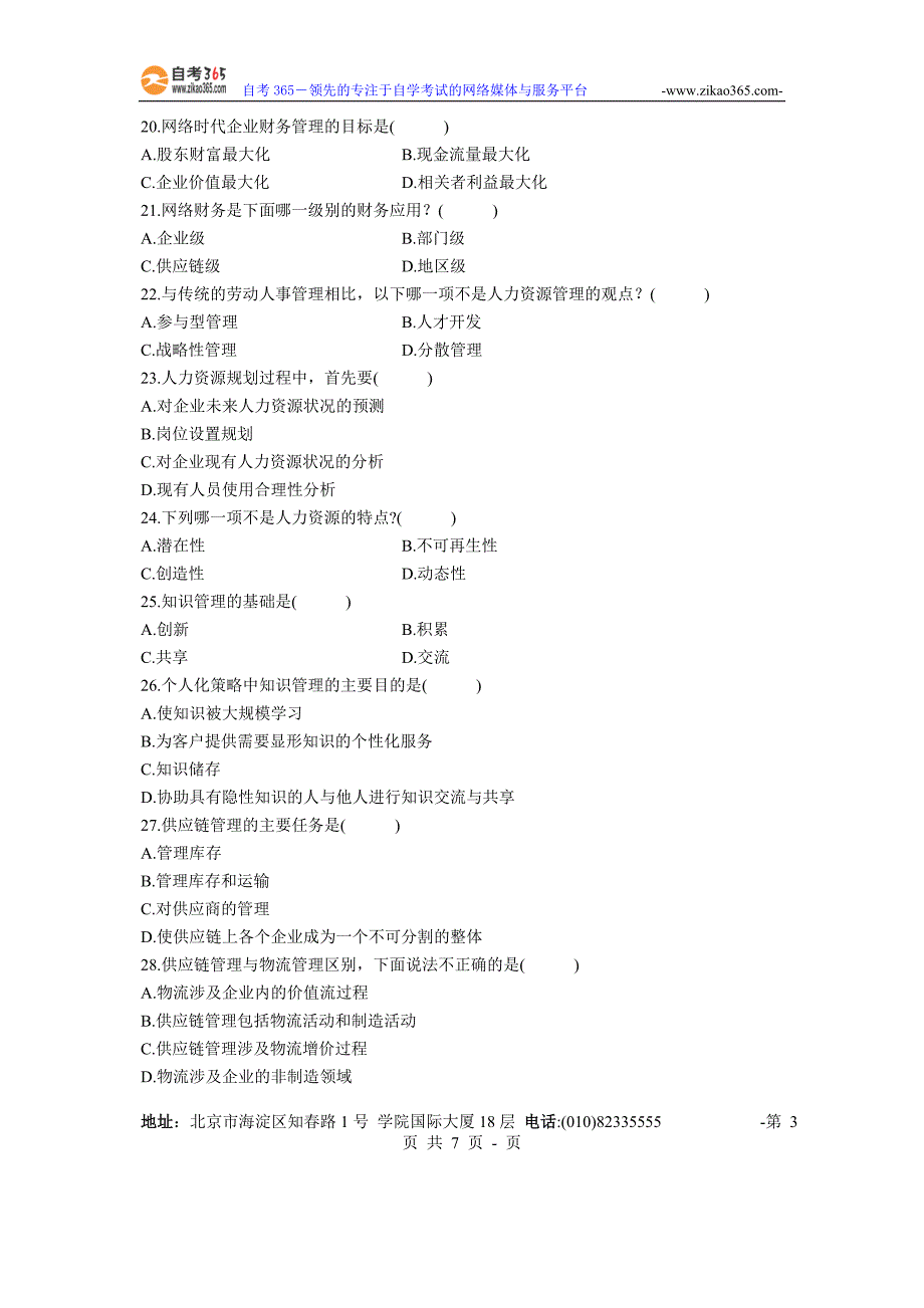 网络经济与企业管理试题5_第3页