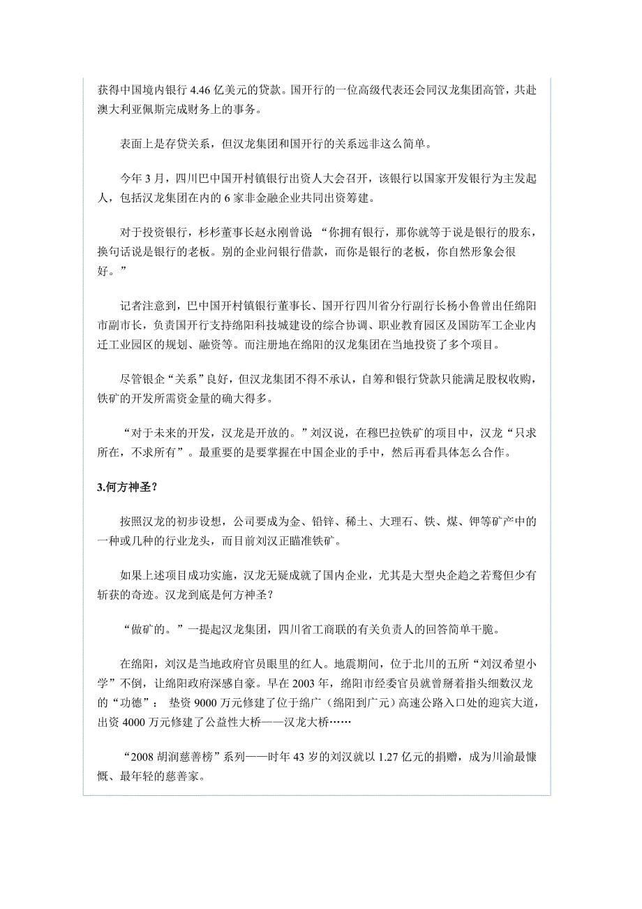 非洲最大铁矿争夺：汉龙买矿起底_第5页